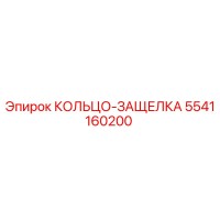5541160200 КОЛЬЦО-ЗАЩЕЛКА Epiroc