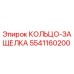 5541160200 КОЛЬЦО-ЗАЩЕЛКА Epiroc