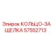57552713 КОЛЬЦО-ЗАЩЕЛКА Epiroc