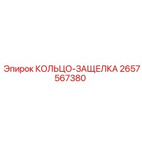 2657567380 КОЛЬЦО-ЗАЩЕЛКА Epiroc