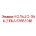 57553018 КОЛЬЦО-ЗАЩЕЛКА Epiroc