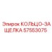 57553075 КОЛЬЦО-ЗАЩЕЛКА Epiroc