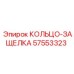 57553323 КОЛЬЦО-ЗАЩЕЛКА Epiroc