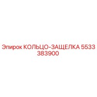 5533383900 КОЛЬЦО-ЗАЩЕЛКА Epiroc