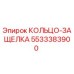 5533383900 КОЛЬЦО-ЗАЩЕЛКА Epiroc