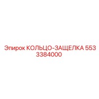 5533384000 КОЛЬЦО-ЗАЩЕЛКА Epiroc