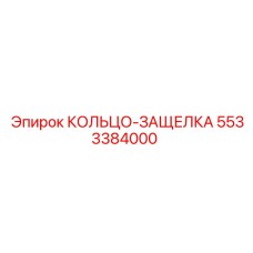 5533384000 КОЛЬЦО-ЗАЩЕЛКА Epiroc