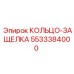 5533384000 КОЛЬЦО-ЗАЩЕЛКА Epiroc