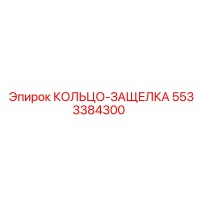 5533384300 КОЛЬЦО-ЗАЩЕЛКА Epiroc