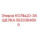5533384500 КОЛЬЦО-ЗАЩЕЛКА Epiroc