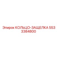 5533384800 КОЛЬЦО-ЗАЩЕЛКА Epiroc
