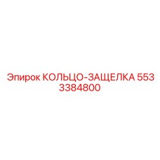5533384800 КОЛЬЦО-ЗАЩЕЛКА Epiroc