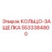 5533384800 КОЛЬЦО-ЗАЩЕЛКА Epiroc