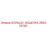2652141181 КОЛЬЦО-ЗАЩЕЛКА Epiroc