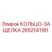 2652141181 КОЛЬЦО-ЗАЩЕЛКА Epiroc