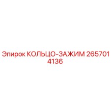 2657014136 КОЛЬЦО-ЗАЖИМ Epiroc