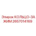 2657014169 КОЛЬЦО-ЗАЖИМ Epiroc