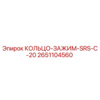 2651104560 КОЛЬЦО-ЗАЖИМ-SRS-C-20 Epiroc
