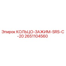 2651104560 КОЛЬЦО-ЗАЖИМ-SRS-C-20 Epiroc