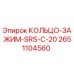 2651104560 КОЛЬЦО-ЗАЖИМ-SRS-C-20 Epiroc