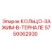 5750062930 КОЛЬЦО-ЗАЖИМ-В-ТЕРНАЛЕ (Epiroc)