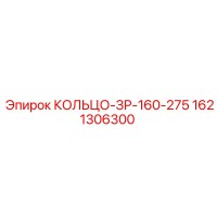 1621306300 КОЛЬЦО-ЗР-160-275 Epiroc