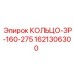 1621306300 КОЛЬЦО-ЗР-160-275 Epiroc