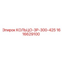 1616629100 КОЛЬЦО-ЗР-300-425 Epiroc