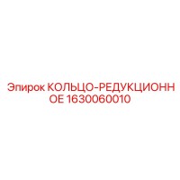1630060010 КОЛЬЦО-РЕДУКЦИОННОЕ Epiroc