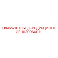 1630060011 КОЛЬЦО-РЕДУКЦИОННОЕ Epiroc