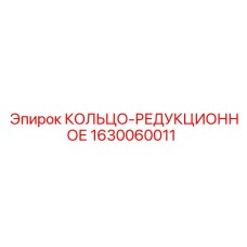 Фото кольца-редукционного Epiroc 1630060011, надежная запчасть для редукторов бурового оборудования