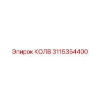 3115354400 КОЛВ Epiroc