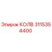 3115354400 КОЛВ Epiroc