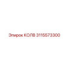 3115573300 КОЛВ Epiroc