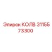 3115573300 КОЛВ Epiroc