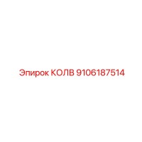 9106187514 КОЛВ Epiroc