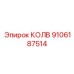 9106187514 КОЛВ Epiroc