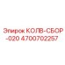 4700702257 КОЛВ-СБОР-020 Epiroc