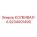Коленвал-А производства Epiroc, номер 9234001490, для эффективной работы бурового оборудования