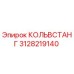3128219140 КОЛЬВСТАНГ Epiroc