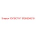 3128306618 КОЛВСТНГ Epiroc