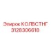 3128306618 КОЛВСТНГ Epiroc