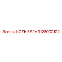 3128000102 КОЛЫБЕЛЬ Epiroc