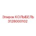 Оригинальная опорная колыбель Epiroc 3128000102