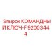 Фото КОМАНДНЫЙ КЛЮЧ-F деталь 92003444 от бренда Epiroc