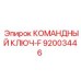 Фото детали КОМАНДНЫЙ КЛЮЧ-F номер 92003446 от бренда Epiroc