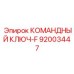 Изображение КОМАНДНЫЙ КЛЮЧ-F деталь 92003447 от производителя Epiroc