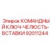 Сменные челюсти 92011244 производителя Epiroc