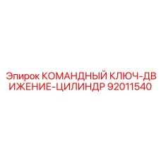 92011540 КОМАНДНЫЙ КЛЮЧ-ДВИЖЕНИЕ-ЦИЛИНДР Epiroc