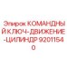 Цилиндр позиционирования 92011540 производителя Epiroc